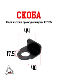 Скоба натяжителя приводной цепи XR125