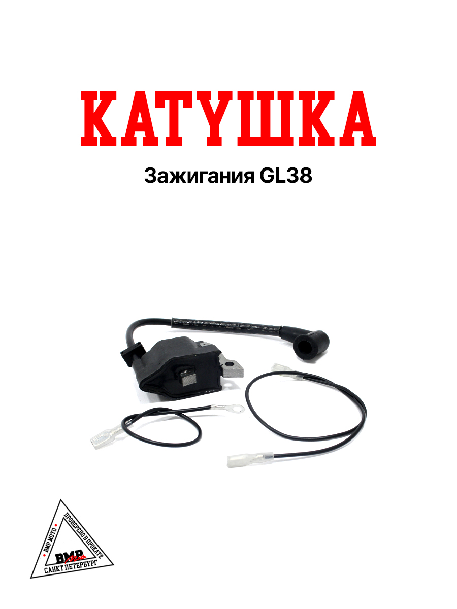 Катушка зажигания GL38