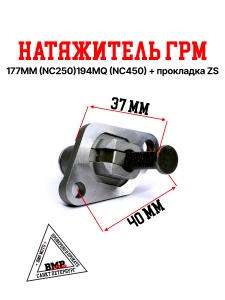 Натяжитель ГРМ 177MM (NC250)194MQ (NC450) + прокладка ZS