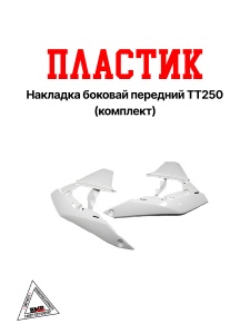 Пластик накладка боковой передний ТТ250 (комплект)