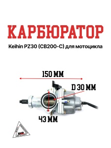 Карбюратор PZ30 163FML-2 (CB200-C) KEIHIN (004737)