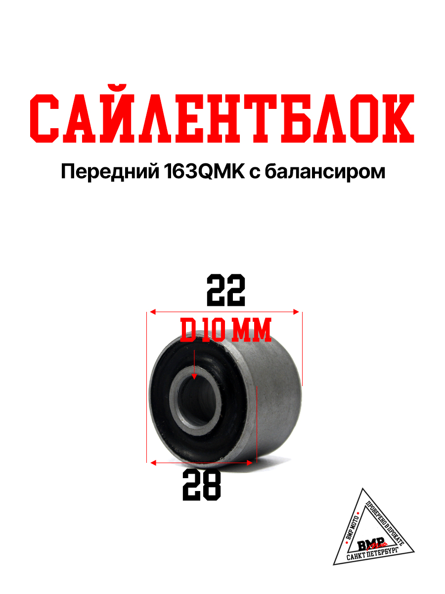 Сайлентблок передний 163QMK с балансиром
