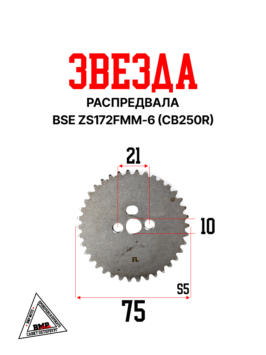 Звезда распредвала BSE ZS172FMM-6(CB250R) 