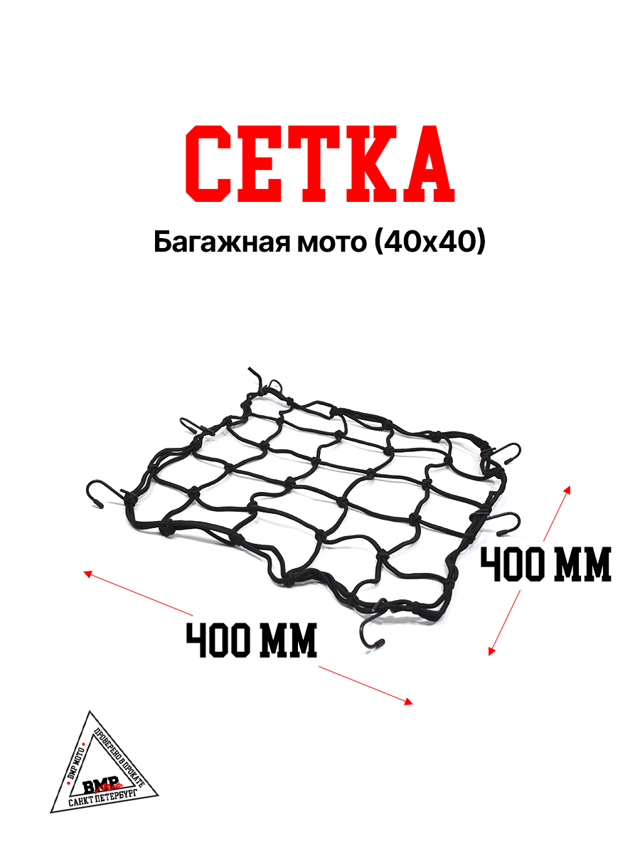 Сетка багажная мото (40х40)