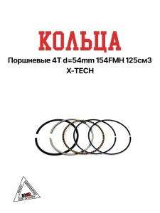 Кольца поршневые 4T d=54mm 154FMH 125см3 X-TECH