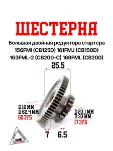 Шестерня большая двойная
редукт. стартера
156FMI(CB125D)161FMJ(CB150D)163FML-2(CB200-C)169FML(CB20