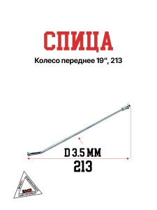 Спица, колесо переднее 19&quot;, 213 (30.405.0070)