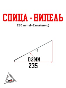 Спица + нипель 235 mm d=2 mm (Вело)