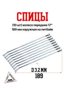 Спицы (10 шт) колесо переднее 17", 189 мм наружная на питбайк (0001714)