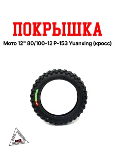 Покрышка мото 12" 80/100-12 P-153 Yuanxing (кросс)