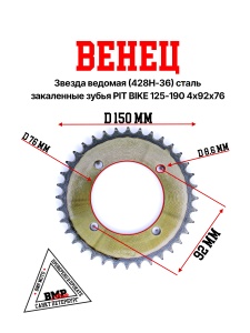 Венец, звезда ведомая (428H-36) сталь, закаленные зубья PIT BIKE 125-190 4х92х76