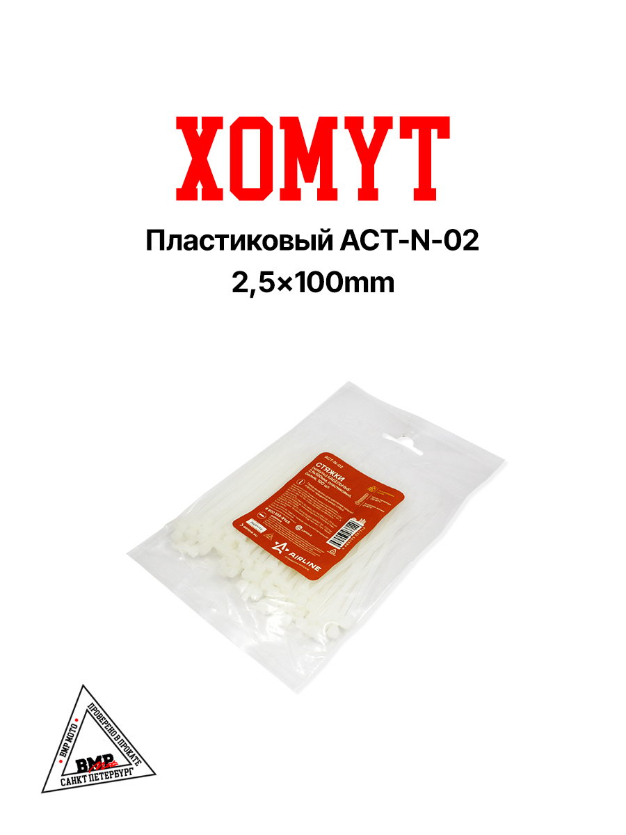 Хомут пластиковый ACT-N-02 2,5x100mm
