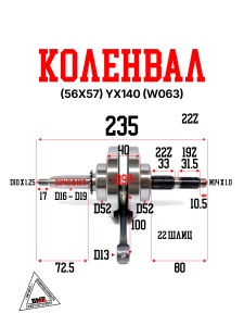 Коленвал (56х57) YX140 (W063)