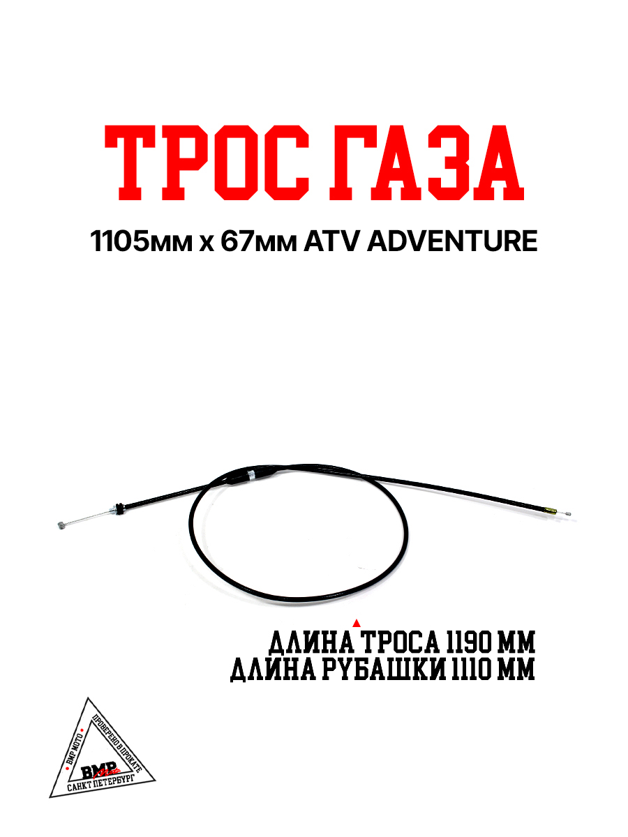 Трос газа 1105мм х 67мм ATV ADVENTURE