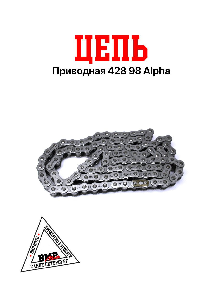 Цепь приводная 428 98 Alpha