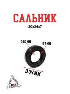 Сальник 20х34х7