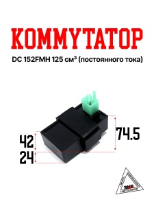 Коммутатор DC 152FMH 125см3 X-TECH (постоян. тока)