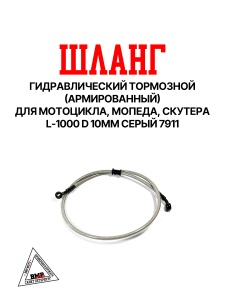 Шланг гидравлический тормозной (армированный) L=1000 d=10мм серый BMP-moto
