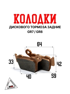 Колодки дискового тормоза задние GR7 / GR8