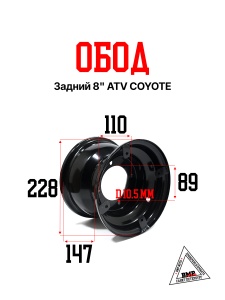 Обод задний 8&quot; ATV COYOTE