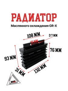 Радиатор маслянного охлаждения GR-X