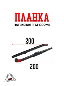 Планка натяжная ГРМ 139QMB (компл.2шт)
