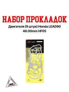Набор прокладок двигателя, импорт. (9шт.) Honda LEAD90, 48.00мм; HF05 (00004305)