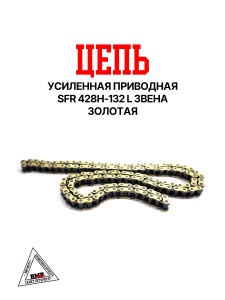 Цепь привода 428H 132L (усиленная) золотая SFR
