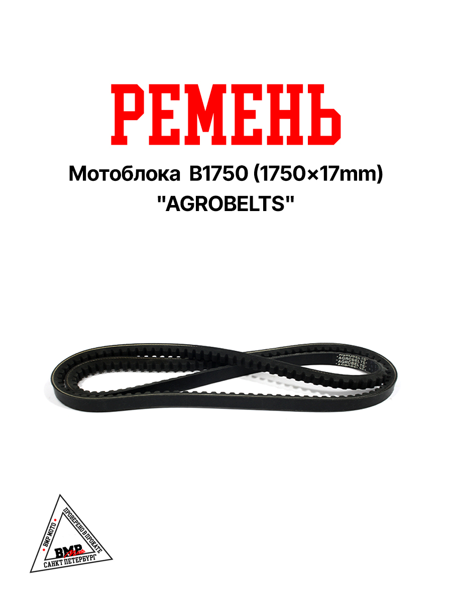 Ремень мотоблока B1750 (1750*17mm) "AGROBELTS" (R-2025)