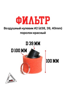 Фильтр возд. нулевик #2 (d=38mm) поролон красный