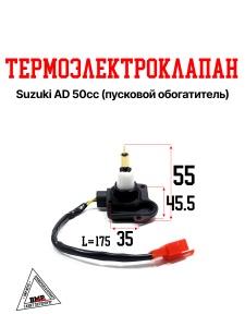 Термоэлектроклапан Suzuki AD 50cc (пусковой обогатитель) (00001795)