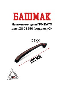 Башмак натяжителя цепи ГРМ KAYO двиг. ZS CB250 (вод.охл.) CN
