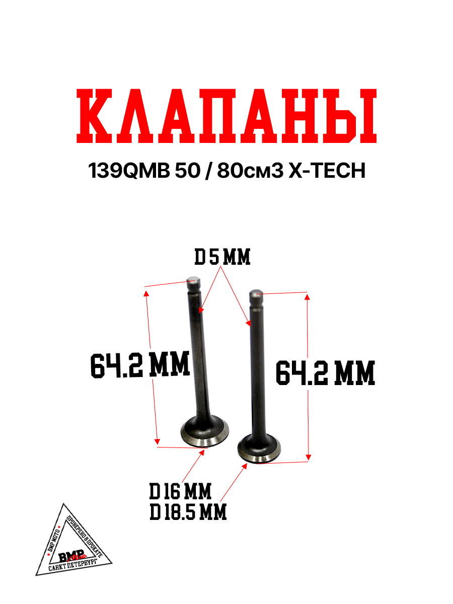 Клапаны 139QMB 50/80см3 X-TECH
