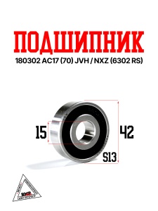 Подшипник 180302 AC17 (70) JVH / NXZ (6302 RS)
