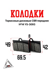 Колодки тормозные дисковые СBR перед., HORIZONT перед. №14 YS-3093 (00010512)