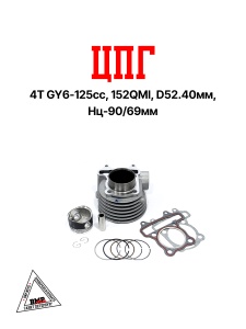 Цилиндро - поршневая группа 4T GY6-125cc, 152QMI, D52.40мм, Hц-90/69мм (00002438)