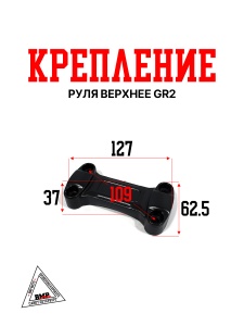 Крепление руля верхнее GR2