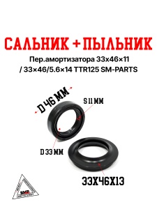 сальник + пыльник пер.амортизатора 33x46 x11 / 33x46/5.6 x14 TTR125 SM-PARTS