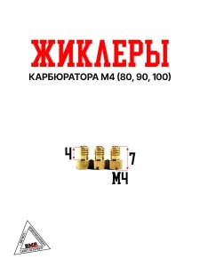 Жиклеры карбюратора М4 (80, 90, 100)