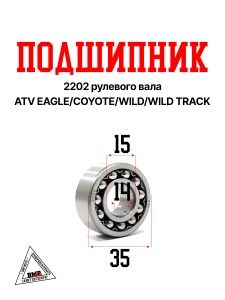 Подшипник 2202 рулевого вала ATV EAGLE/COYOTE/WILD/WILD TRACK