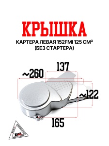 Крышка картера левая 152FMI 125см3 (без стартера)