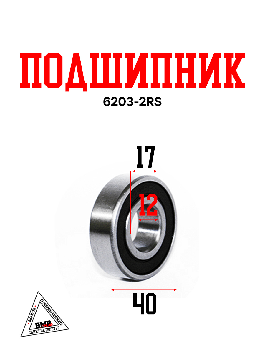 Подшипник 6203-2RS