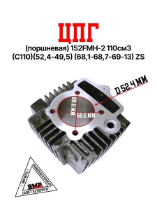 ЦПГ (поршневая) 152FMH-2 110см3 (C110)(52,4*49,5) (68,1/68,7/69/13) ZS