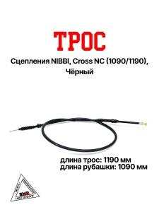 Трос сцепления NIBBI, Cross NC (1090/1190), Чёрный