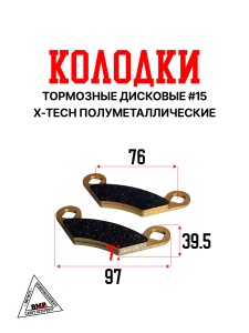 Колодки тормозные дисковые #15 X-TECH (semi-metallic) полуметаллические