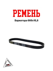 Ремень вариатора 666х16,8 Honda Dio34/Suzuki Lets (00002082)