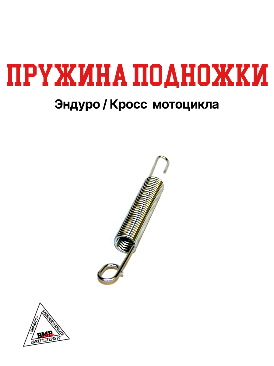 MX250R, MZK Пружина подножки