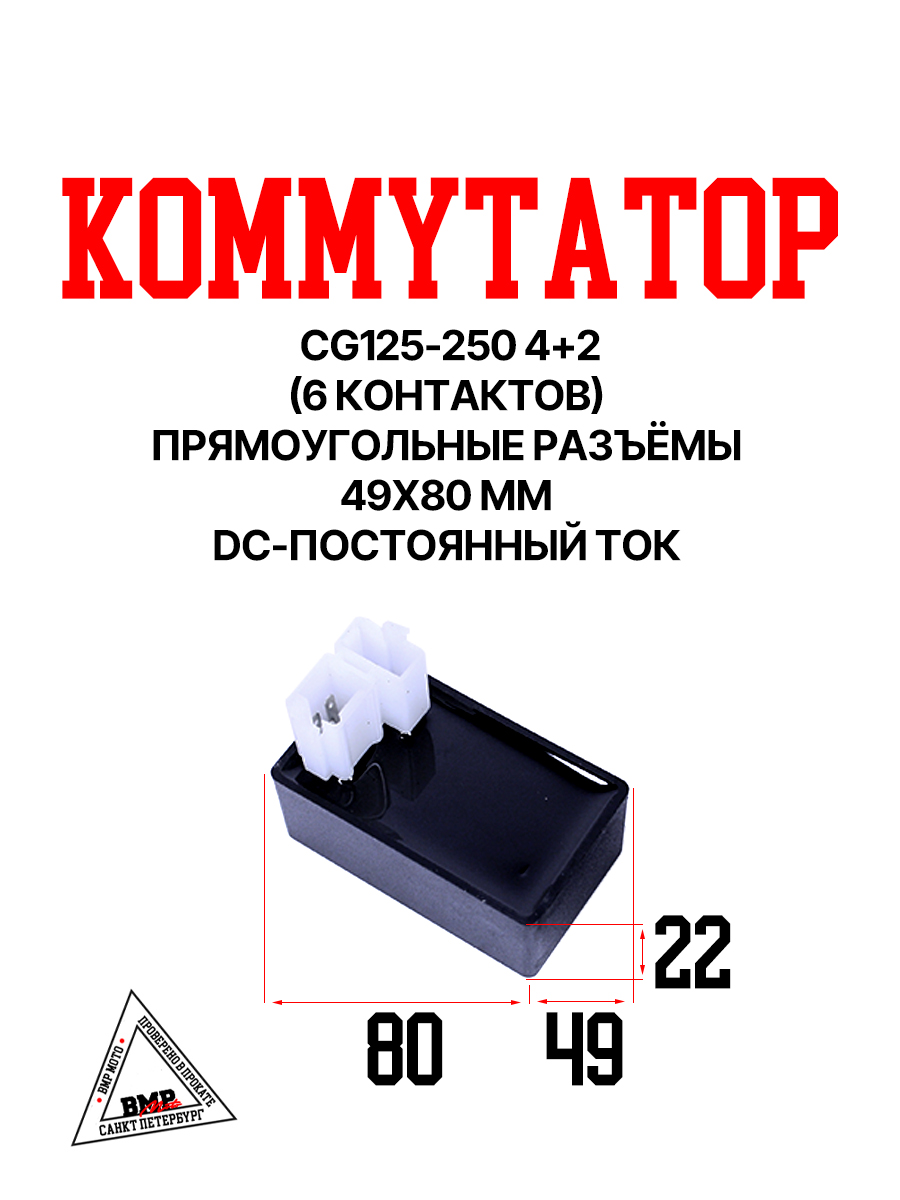 Коммутатор CG125-250/CB125-250