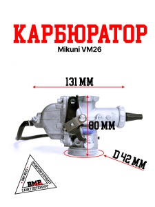 Карбюратор Mikuni VM26