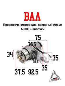 Вал переключения передач копирный Active (АКПП) (+вилочки) (K-6118)